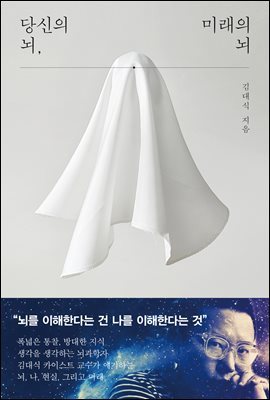 당신의 뇌, 미래의 뇌