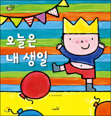 오늘은 내 생일