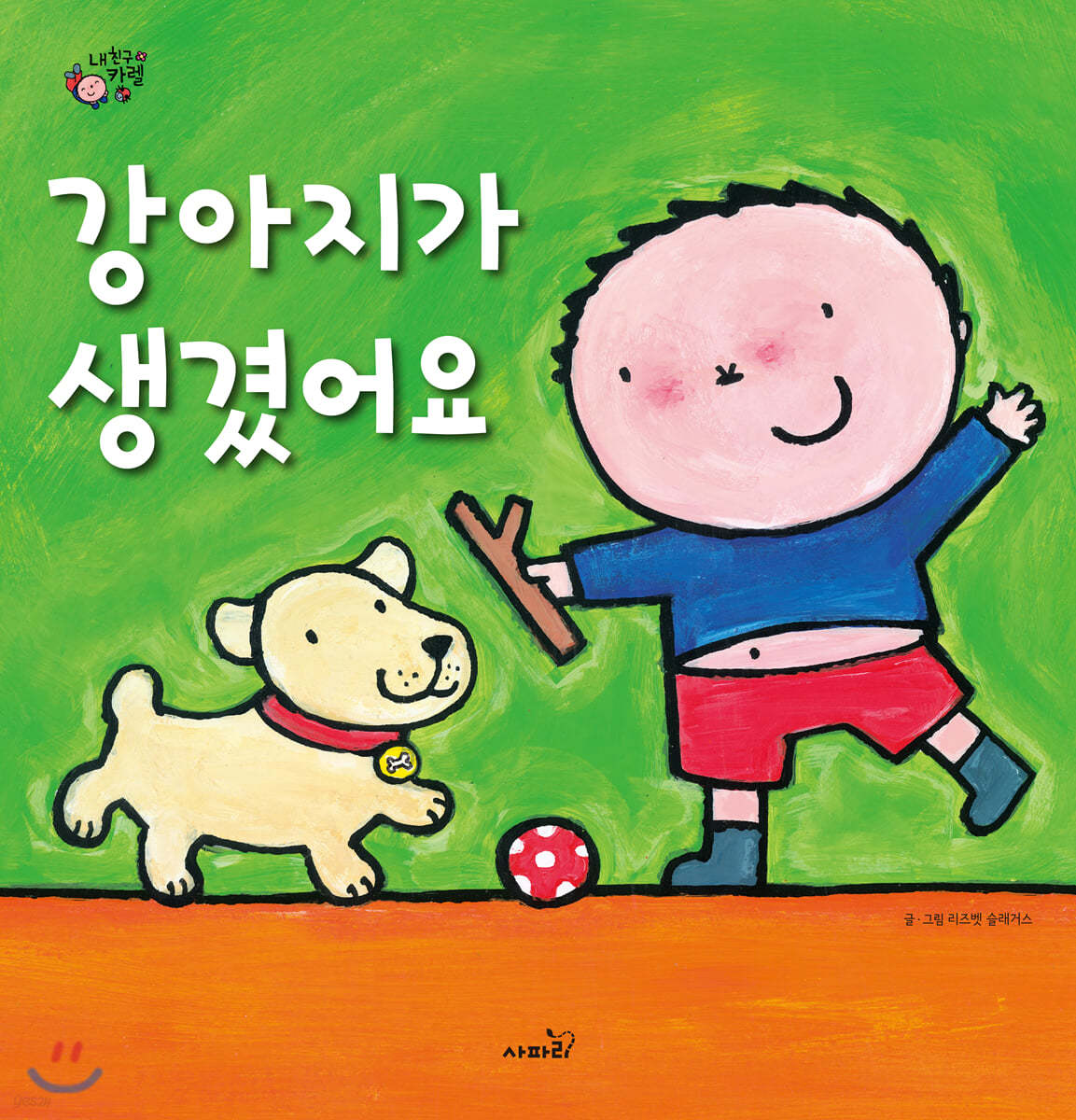 강아지가 생겼어요