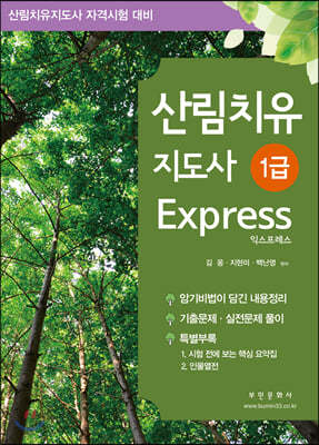 산림치유지도사 1급 Express