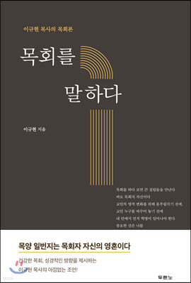 목회를 말하다