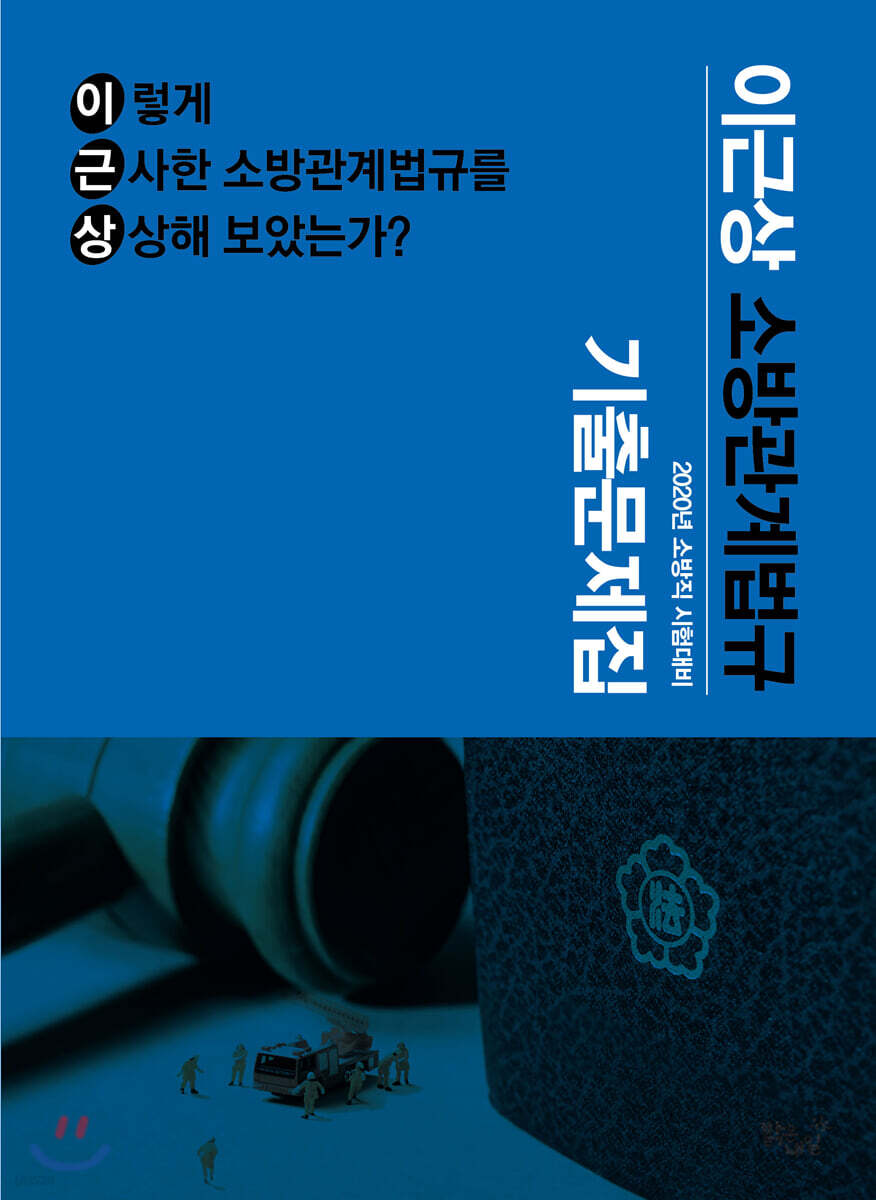 2020 이근상 소방관계법규 기출문제집