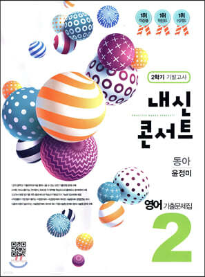 내신콘서트 중2 영어 기출문제집 2학기 기말고사 동아 윤정미 (2019년)