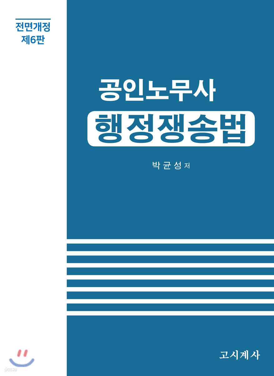 공인노무사 행정쟁송법