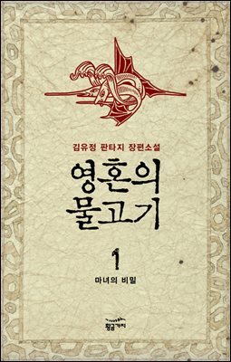 [대여] 영혼의 물고기 1