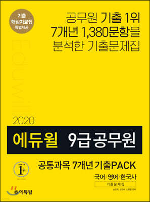 2020 에듀윌 9급 공무원 공통과목 7개년 기출PACK