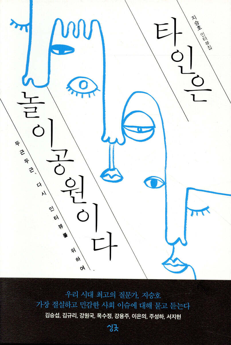 타인은 놀이공원이다