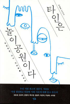 타인은 놀이공원이다