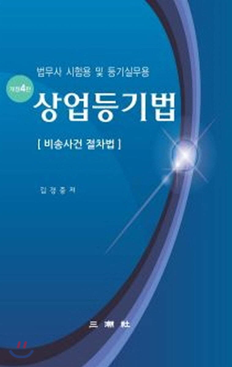 상업등기법 비송사건 절차법