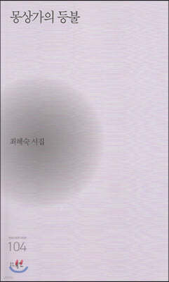 몽상가의 등불