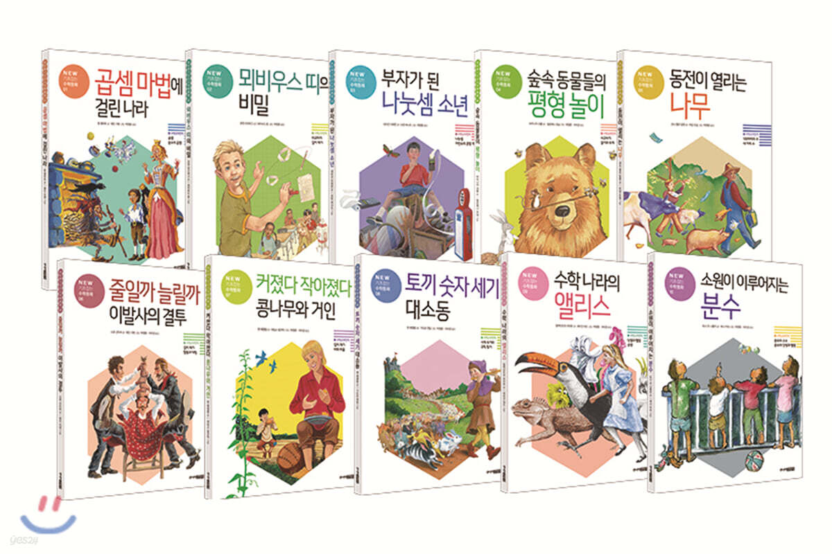 NEW 기초잡는 수학동화 시리즈 세트