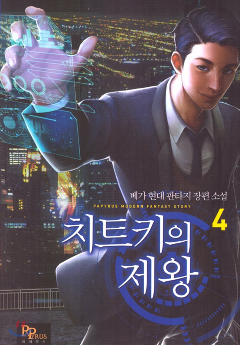 치트키의 제왕 4권