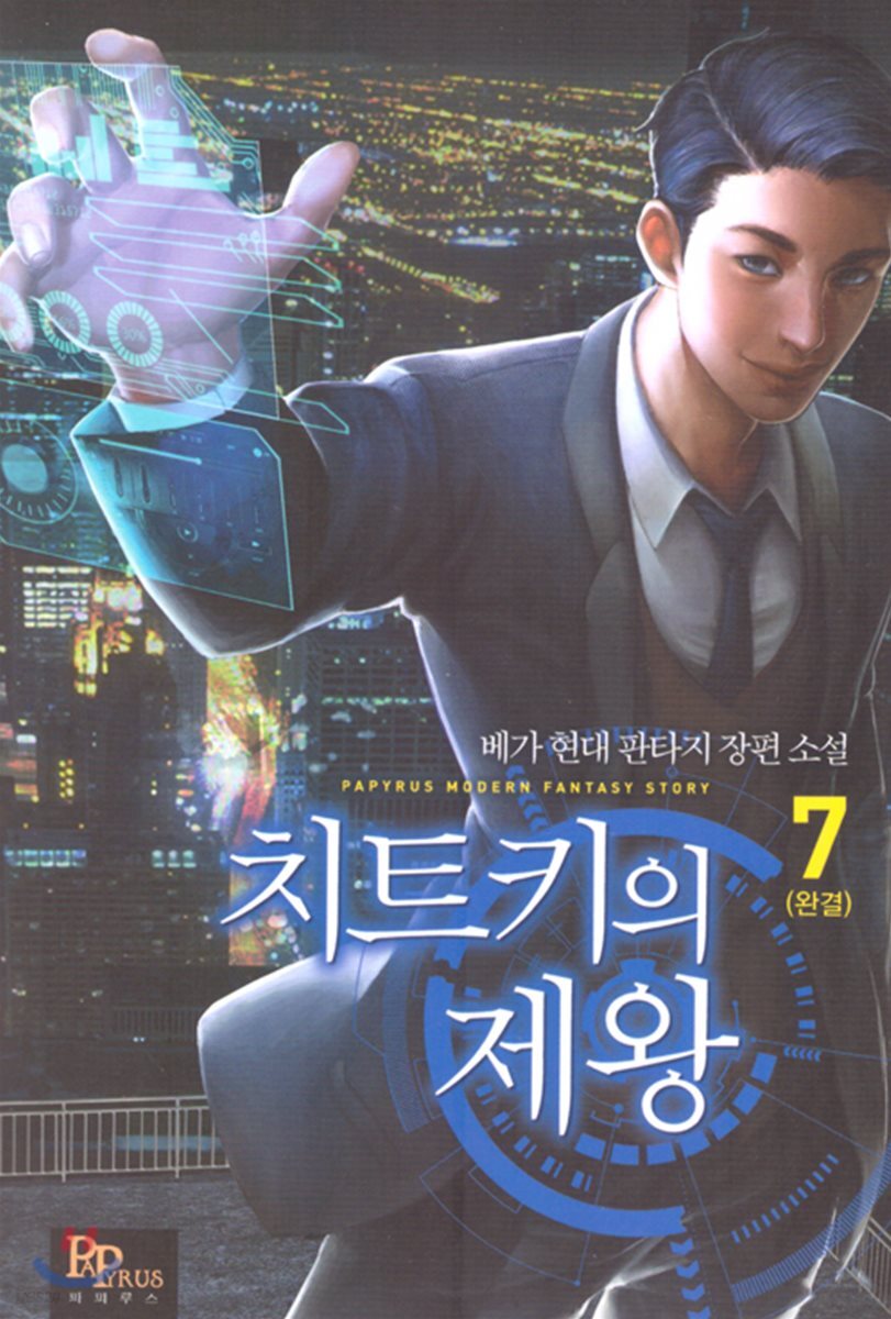 치트키의 제왕 7권 (완결)