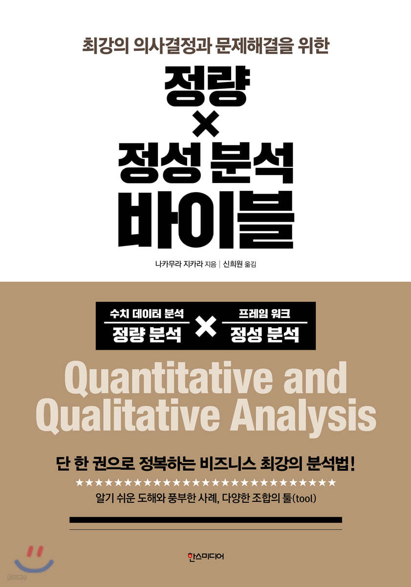 정량×정성 분석 바이블