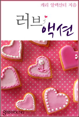 러브 액션