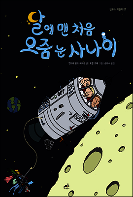 달에 맨 처음 오줌 눈 사나이