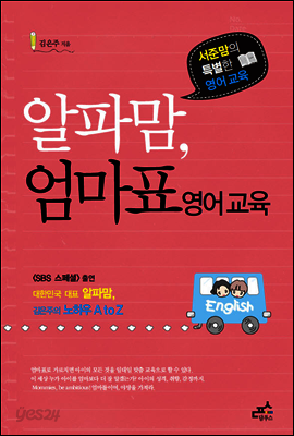 알파맘, 엄마표 영어교육