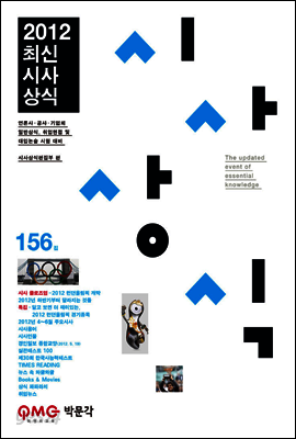 최신시사상식 156집
