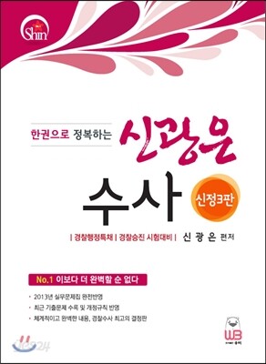 한권으로 정복하는 신광은 수사