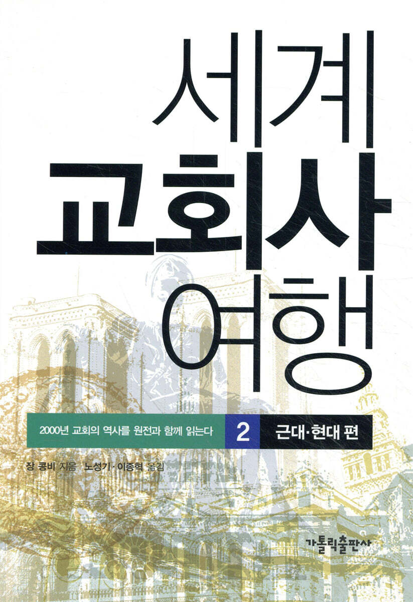 세계 교회사 여행 2