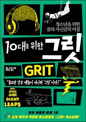 10대를 위한 그릿