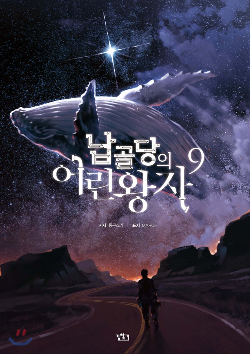 납골당의 어린왕자 9