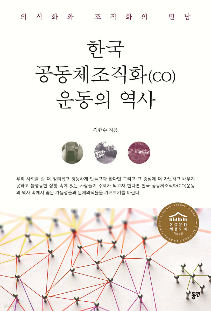 한국 공동체조직화(CO) 운동의 역사