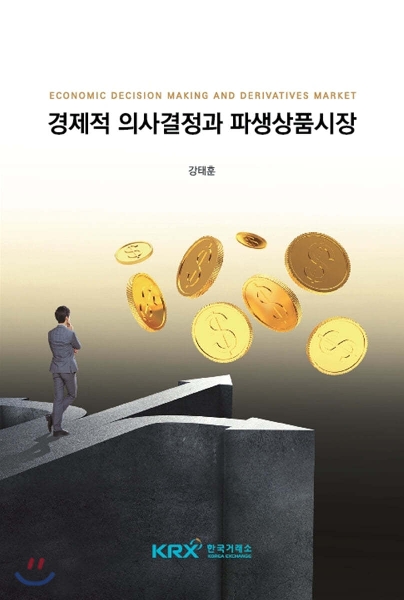 경제적 의사결정과 파생상품시장