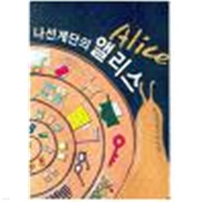 나선계단의 앨리스 by 가노 도모코 (지은이) / 장세연