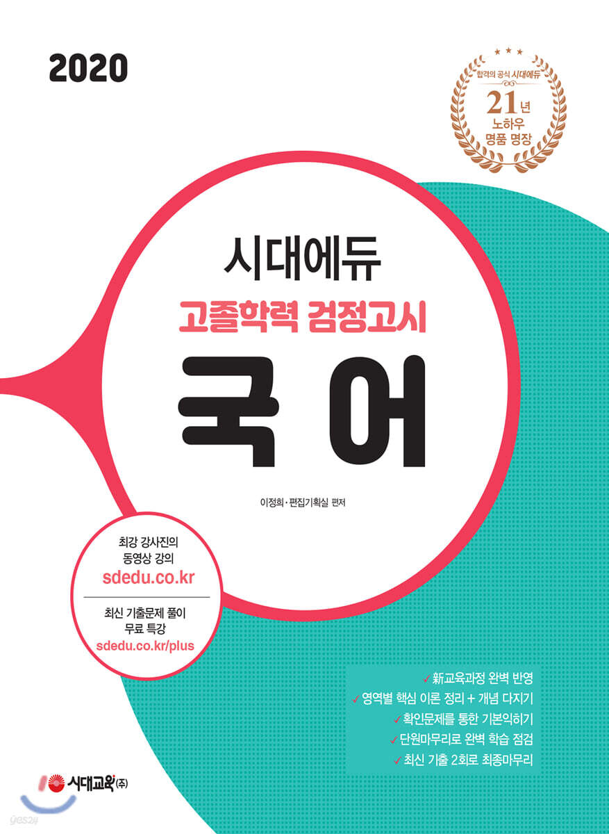 2020 시대에듀 고졸학력 검정고시 국어