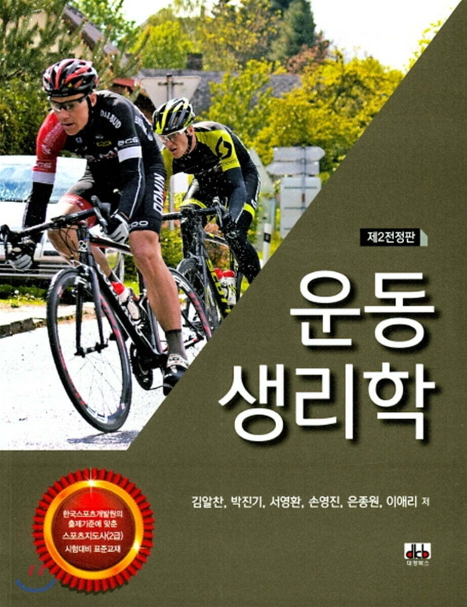 운동생리학