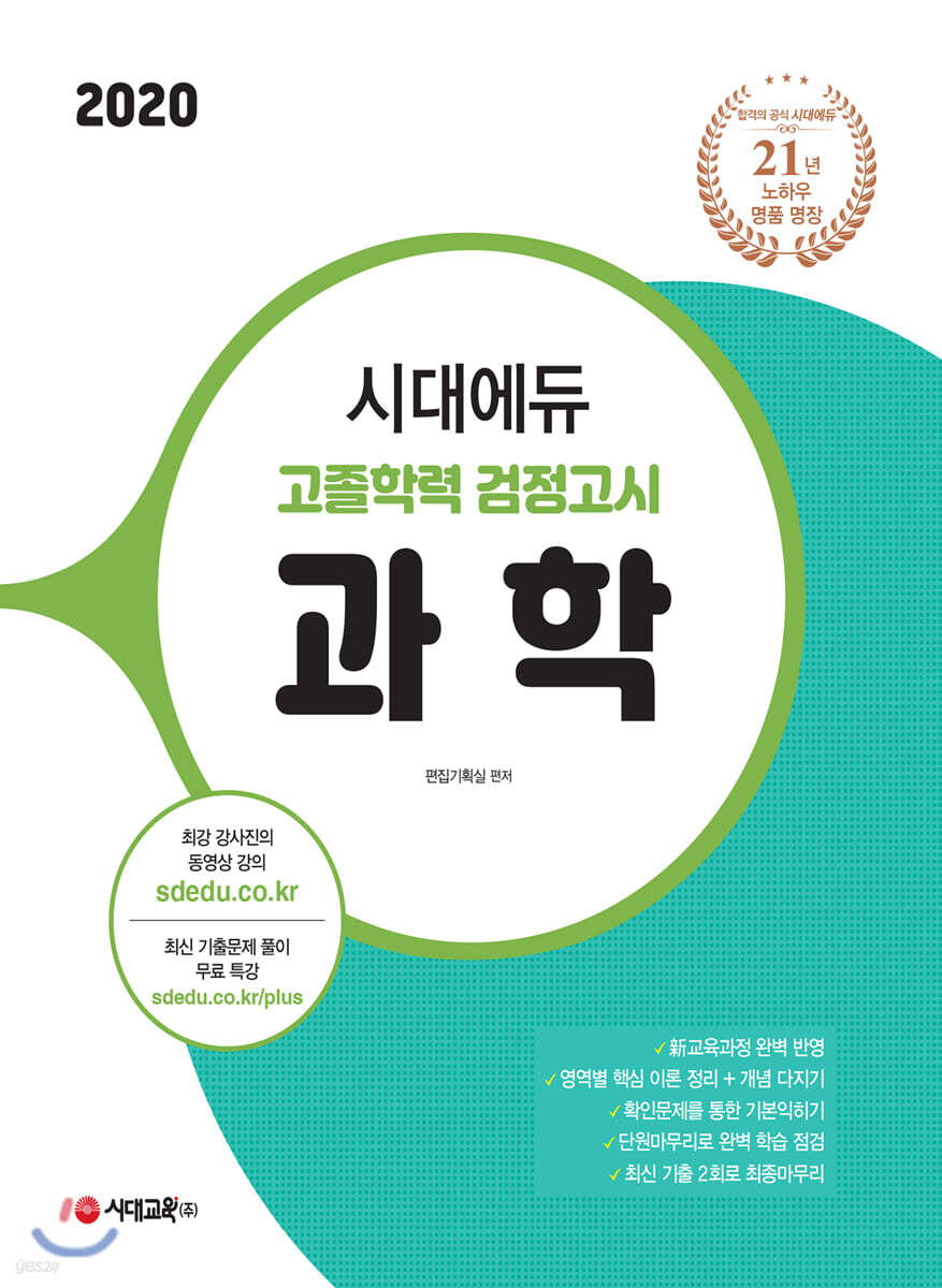2020 시대에듀 고졸학력 검정고시 과학