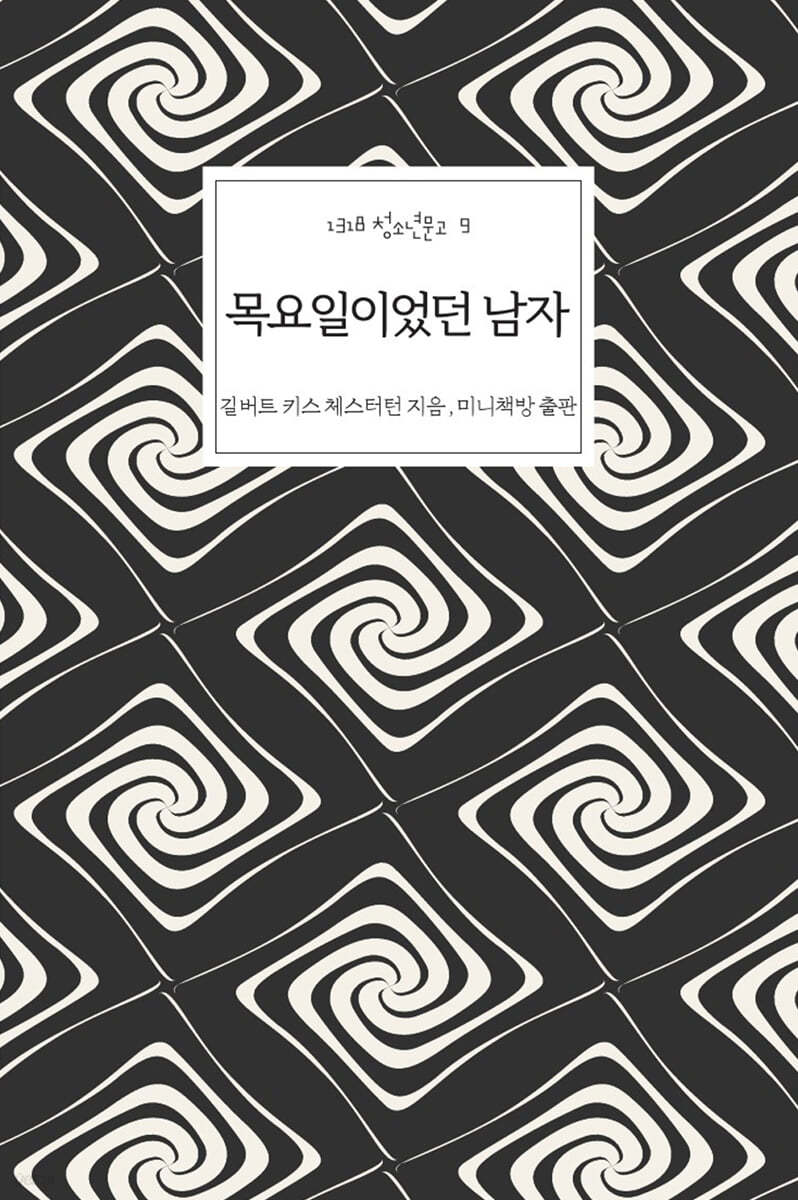 목요일이었던 남자