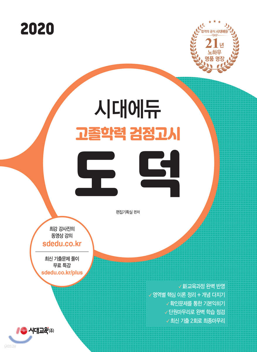 2020 시대에듀 고졸학력 검정고시 도덕