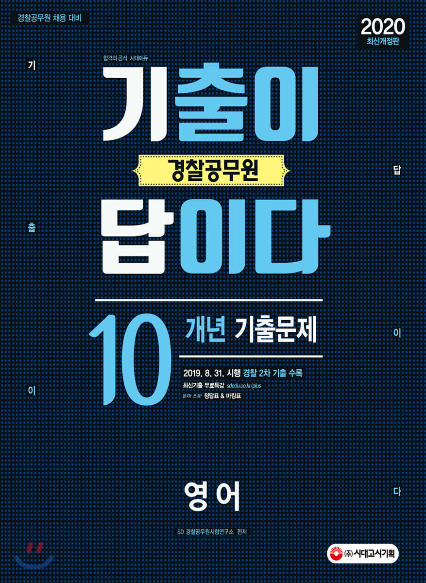 2020 기출이 답이다 경찰공무원 영어 10개년 기출문제집