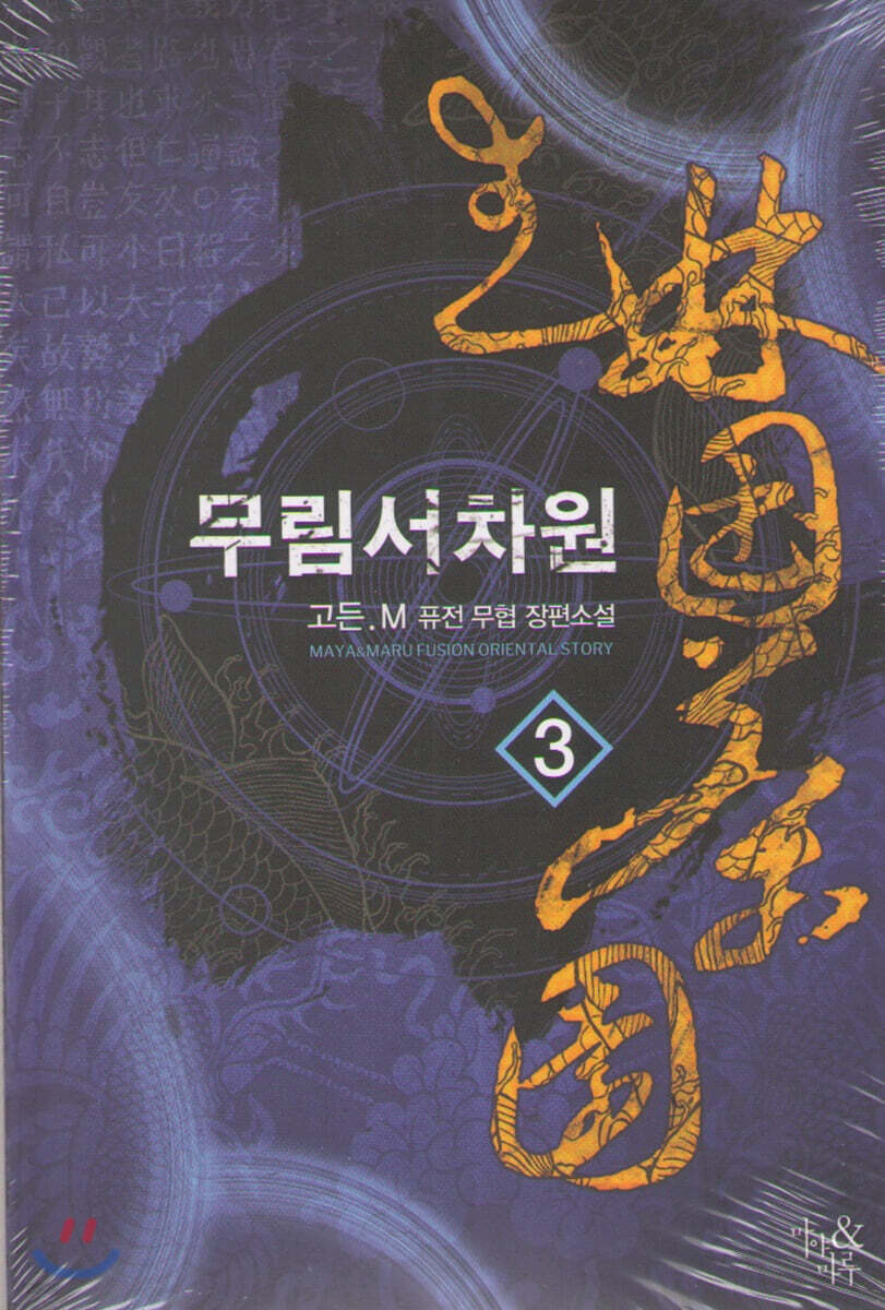 무림서차원 3