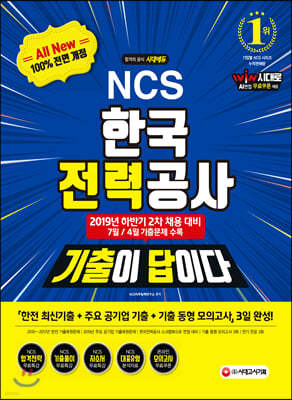 2019 하반기 2차 All New 하반기 기출이 답이다 NCS 한국전력공사