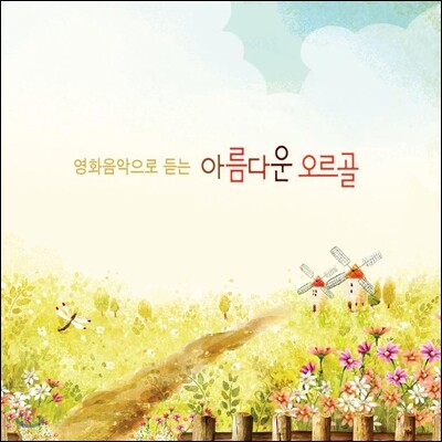 영화음악으로 듣는 아름다운 오르골