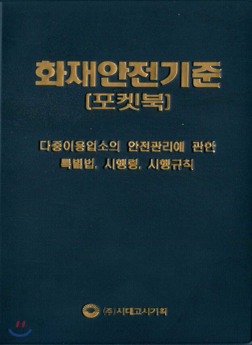 2020 화재안전기준 포켓북