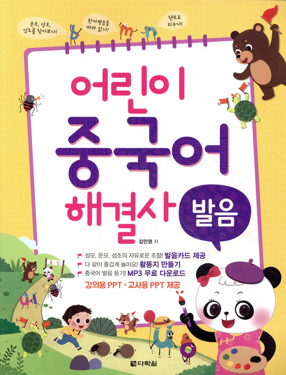 어린이 중국어 해결사 : 발음
