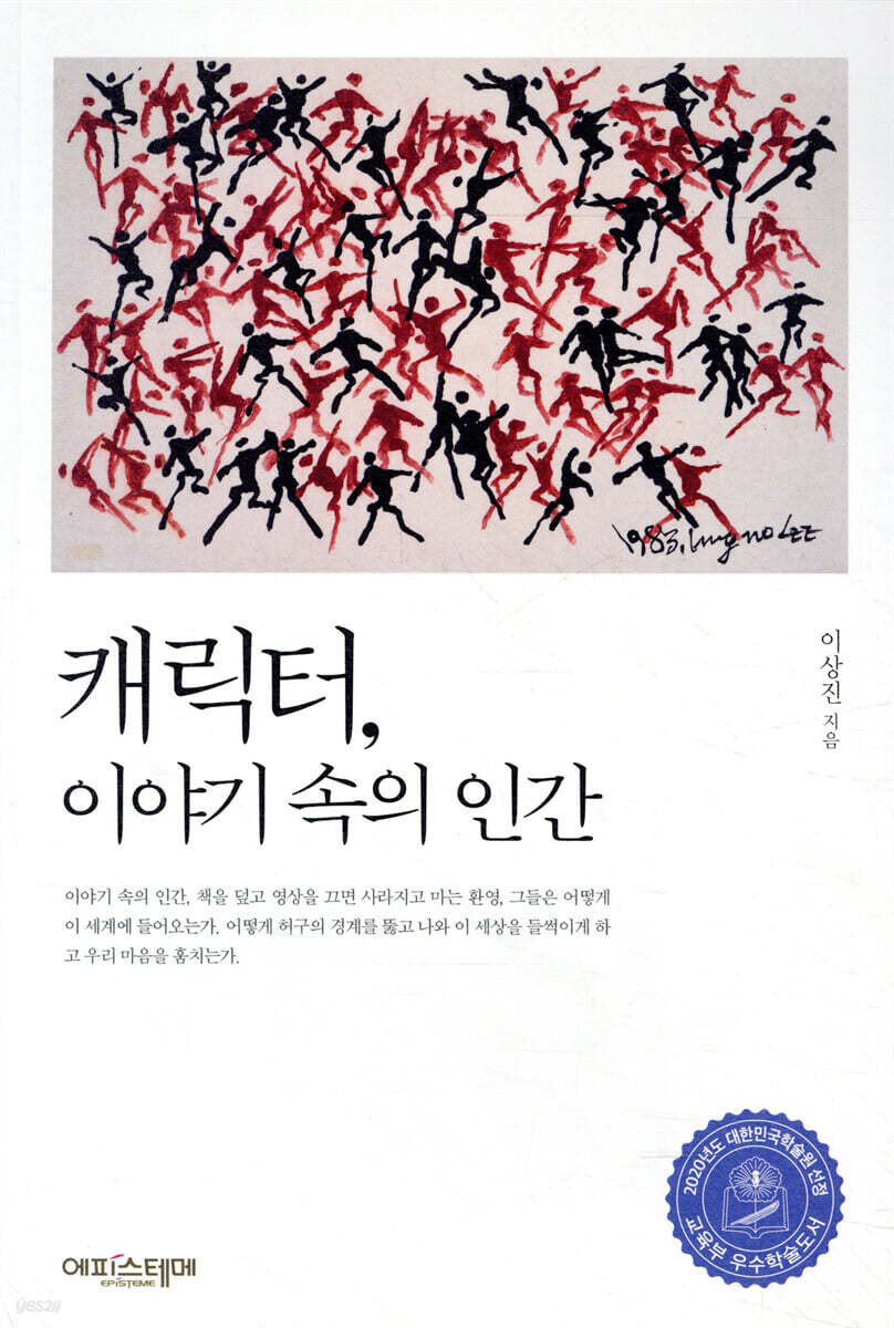 캐릭터, 이야기 속의 인간