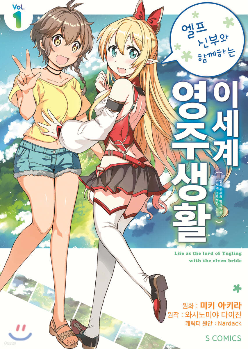 코믹 엘프 신부와 함께하는 이세계 영주생활 1