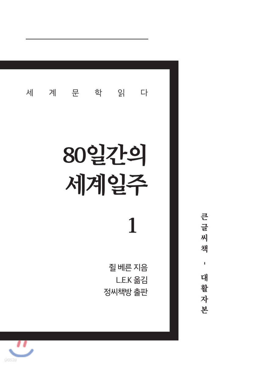 80일간의 세계일주 1 큰글씨책