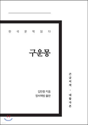 구운몽 큰글씨책