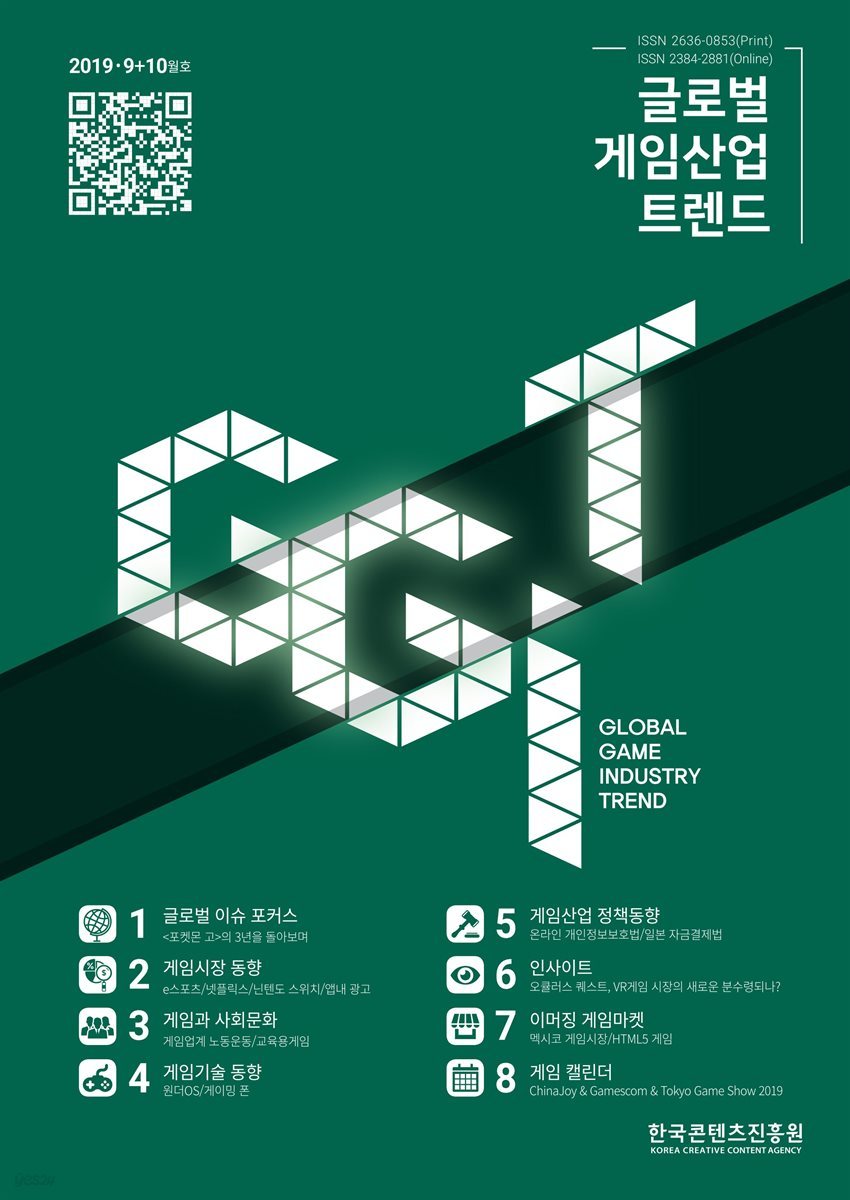 글로벌 게임산업 트렌드 2019년 9＋10월호 (통권 36호)