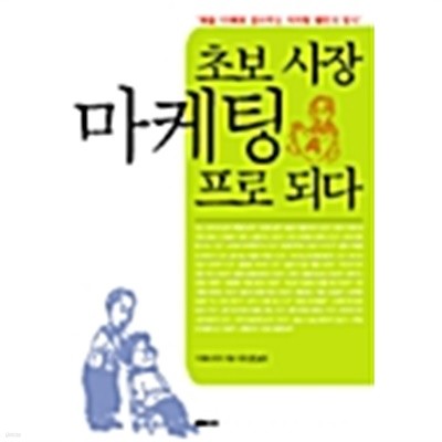 초보 사장, 마케팅 프로 되다 by 시게타 슈지 (지은이) / 김진연