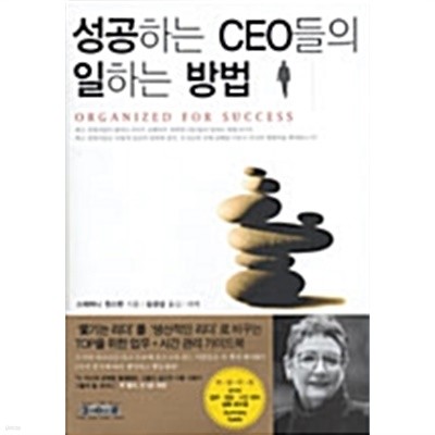성공하는 CEO들의 일하는 방법 by 스테파니 윈스턴 (지은이) / 김경섭