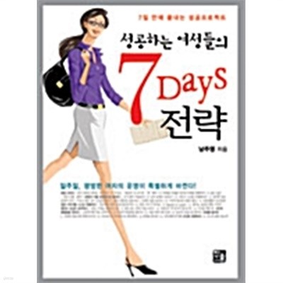 성공하는 여성들의 7 Days 전략 by 남주영