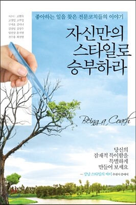 자신만의 스타일로 승부하라