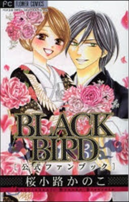 BLACK BIRD 公式ファンブック